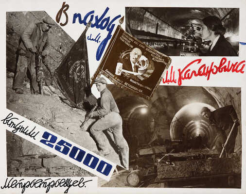 Альбом «Метрострой» Руководителю московских большевиков Л.М. Кагановичу. М., [1935].